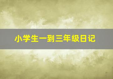 小学生一到三年级日记