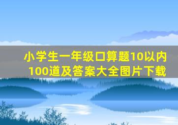 小学生一年级口算题10以内100道及答案大全图片下载