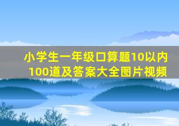 小学生一年级口算题10以内100道及答案大全图片视频