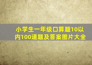 小学生一年级口算题10以内100道题及答案图片大全