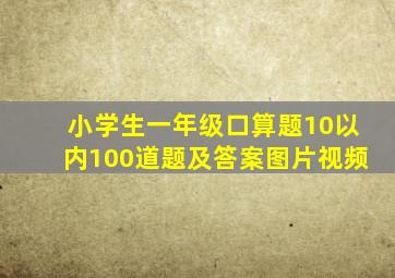 小学生一年级口算题10以内100道题及答案图片视频