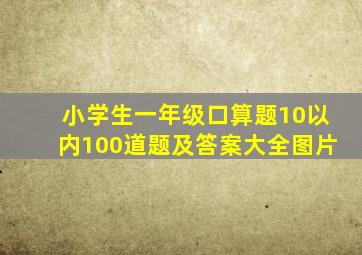 小学生一年级口算题10以内100道题及答案大全图片