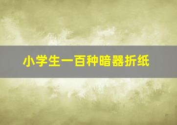 小学生一百种暗器折纸