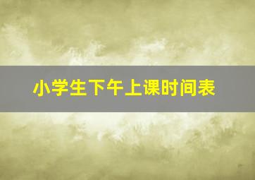 小学生下午上课时间表