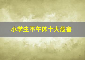 小学生不午休十大危害