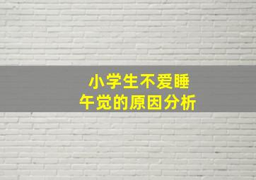 小学生不爱睡午觉的原因分析