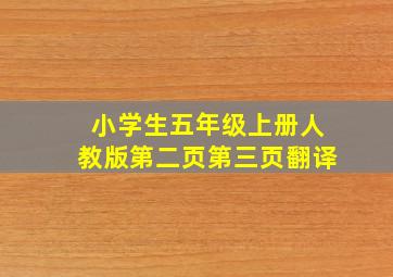 小学生五年级上册人教版第二页第三页翻译