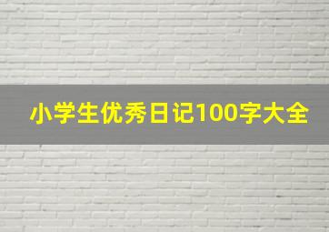 小学生优秀日记100字大全