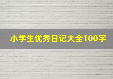 小学生优秀日记大全100字