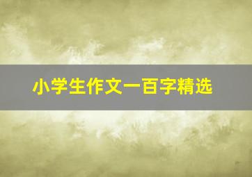 小学生作文一百字精选