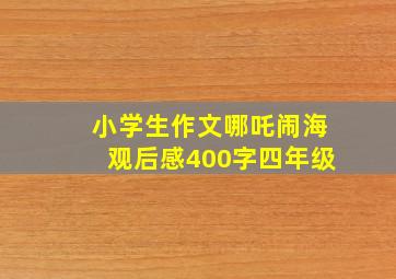 小学生作文哪吒闹海观后感400字四年级