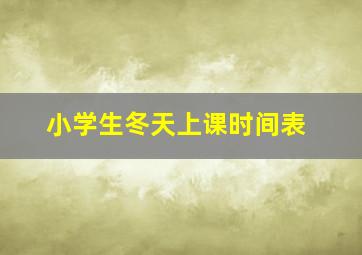 小学生冬天上课时间表