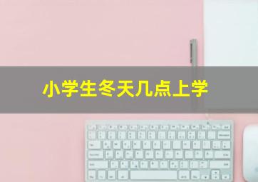 小学生冬天几点上学