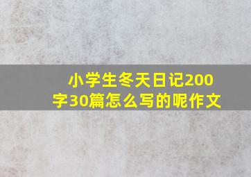 小学生冬天日记200字30篇怎么写的呢作文