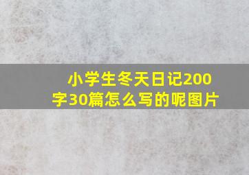 小学生冬天日记200字30篇怎么写的呢图片