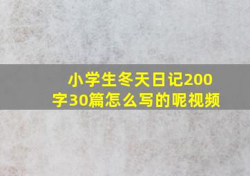 小学生冬天日记200字30篇怎么写的呢视频