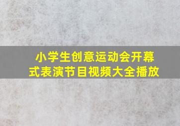 小学生创意运动会开幕式表演节目视频大全播放