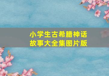 小学生古希腊神话故事大全集图片版