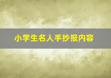 小学生名人手抄报内容