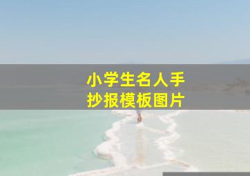 小学生名人手抄报模板图片