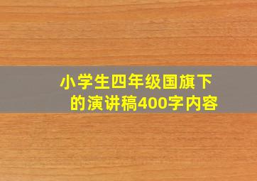 小学生四年级国旗下的演讲稿400字内容