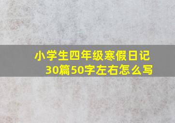 小学生四年级寒假日记30篇50字左右怎么写