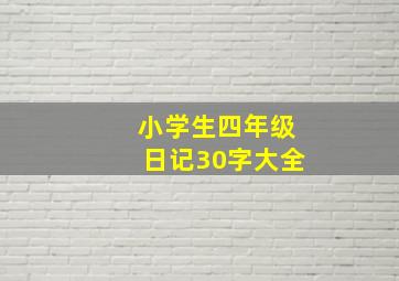 小学生四年级日记30字大全