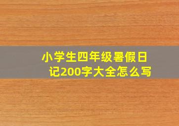 小学生四年级暑假日记200字大全怎么写