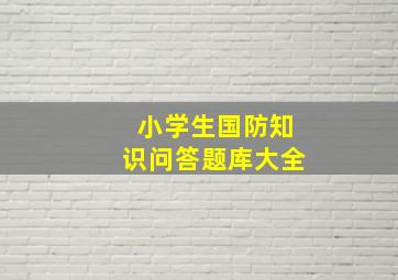 小学生国防知识问答题库大全