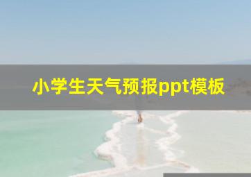 小学生天气预报ppt模板