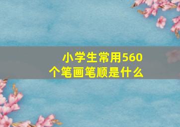 小学生常用560个笔画笔顺是什么