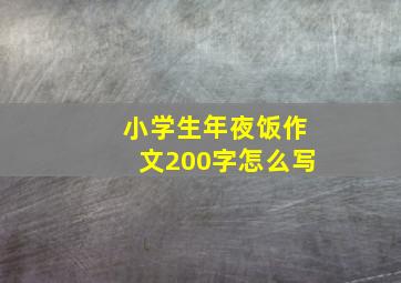 小学生年夜饭作文200字怎么写