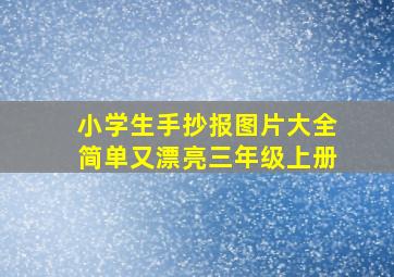 小学生手抄报图片大全简单又漂亮三年级上册