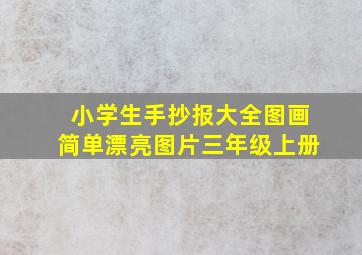 小学生手抄报大全图画简单漂亮图片三年级上册