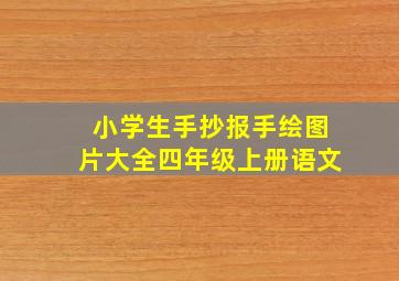 小学生手抄报手绘图片大全四年级上册语文