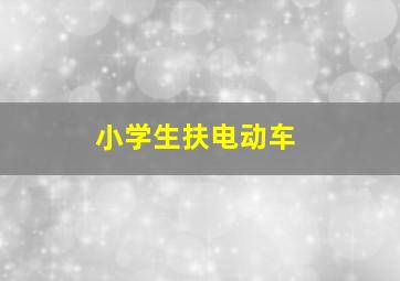 小学生扶电动车