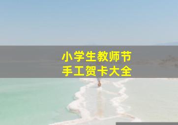 小学生教师节手工贺卡大全