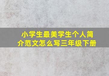 小学生最美学生个人简介范文怎么写三年级下册