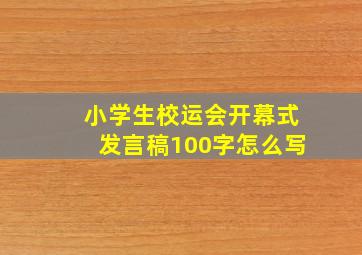 小学生校运会开幕式发言稿100字怎么写