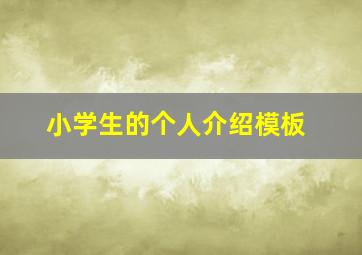 小学生的个人介绍模板