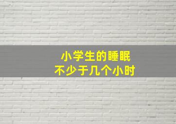 小学生的睡眠不少于几个小时