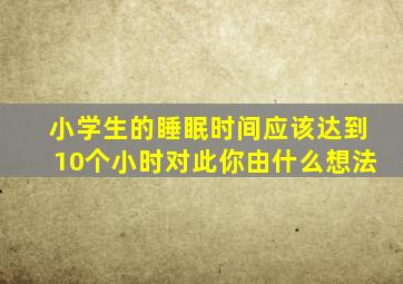 小学生的睡眠时间应该达到10个小时对此你由什么想法