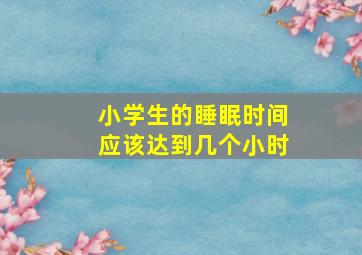 小学生的睡眠时间应该达到几个小时