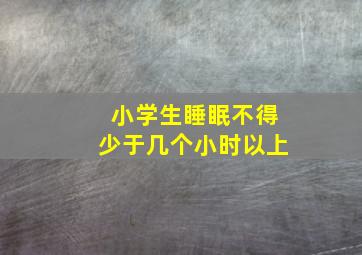 小学生睡眠不得少于几个小时以上