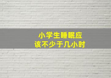 小学生睡眠应该不少于几小时