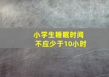 小学生睡眠时间不应少于10小时