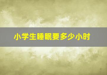 小学生睡眠要多少小时