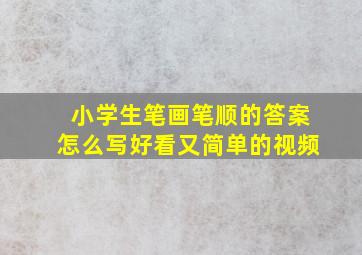 小学生笔画笔顺的答案怎么写好看又简单的视频