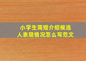 小学生简短介绍候选人表现情况怎么写范文