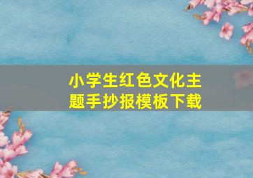 小学生红色文化主题手抄报模板下载